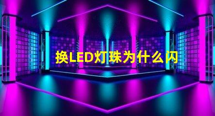 换LED灯珠为什么闪烁 led灯换灯珠